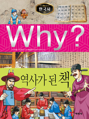 cover image of Why?N한국사034-역사가된책 (Why? The book that Became History)